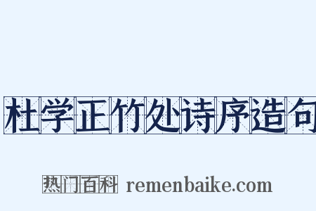 杜学正竹处诗序造句是什么意思的图片